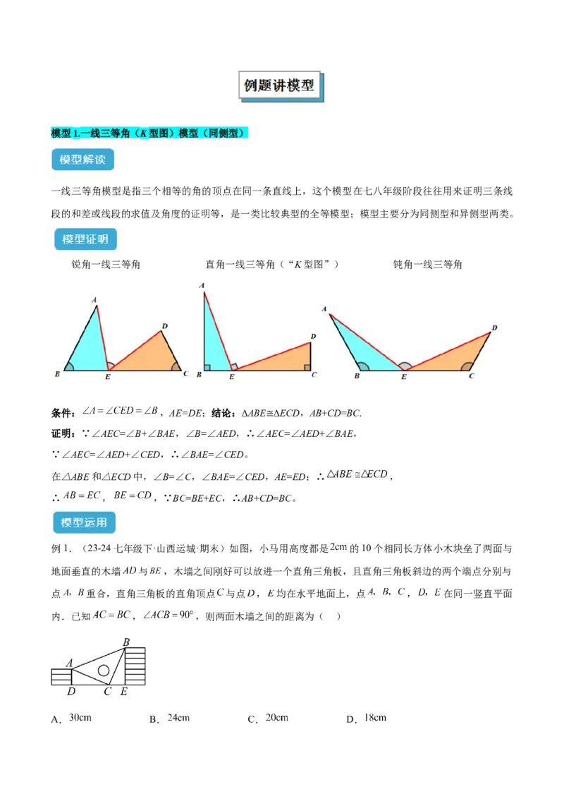 专题07全等三角形模型之一线三等角（K字）模型解读与提分精练（人教版）（教师版）_初中数学_八年级数学上册（人教版）_常见几何模型全归纳-V13_2025版