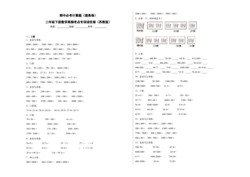 期中必考计算题（提高卷）-二年级下册数学高频考点专项培优卷（苏教版）_二年级数学下册（苏教版）_第四套_专项练习