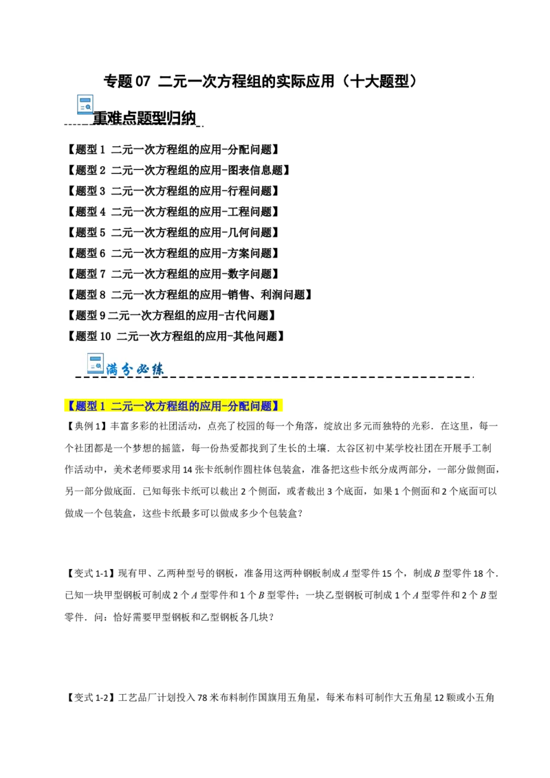 专题07二元一次方程组的实际应用（十大题型）（学生版）_初中数学_七年级数学下册（人教版）_重难点题型高分突破-U207