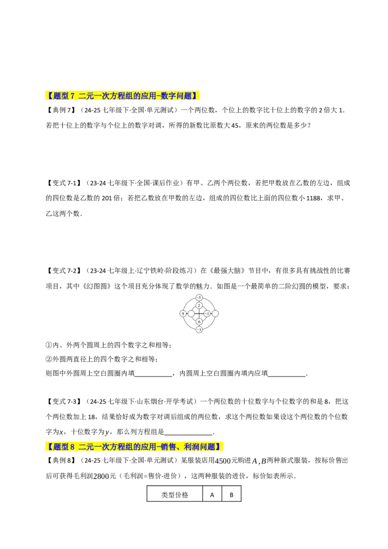 专题07二元一次方程组的实际应用（十大题型）（学生版）_初中数学_七年级数学下册（人教版）_重难点题型高分突破-U207