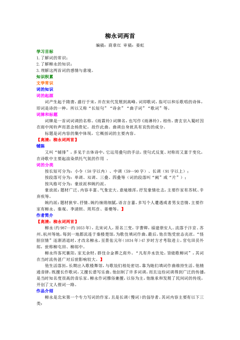01知识积累_高语_1高中语文_1高一语文人教版知识导学_50柳永词两首