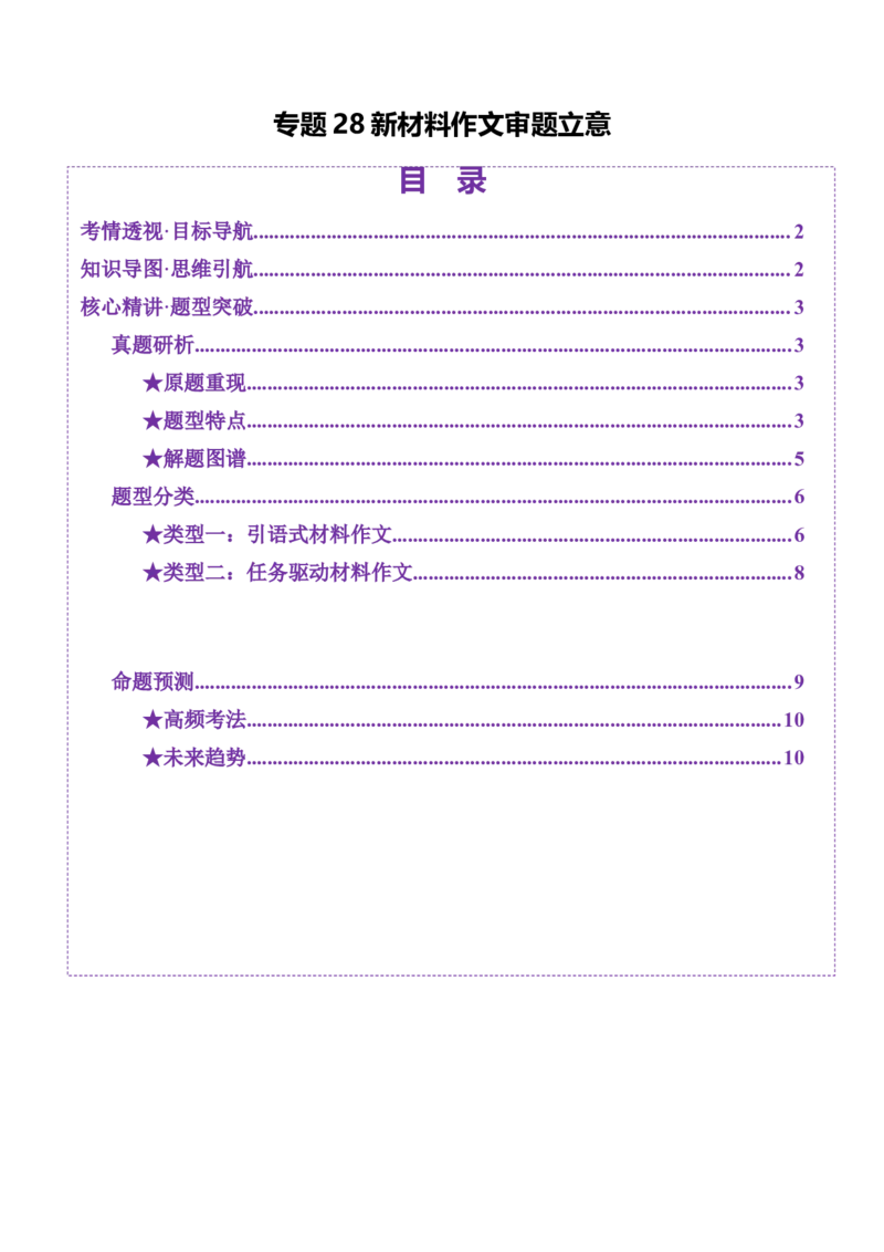 专题28新材料作文审题立意（讲义）（解析版）_01高考语文_52025年新高考资料_二轮复习_01高考语文等多个文件_上好课2025年高考语文二轮复习讲练测（新高考通用）