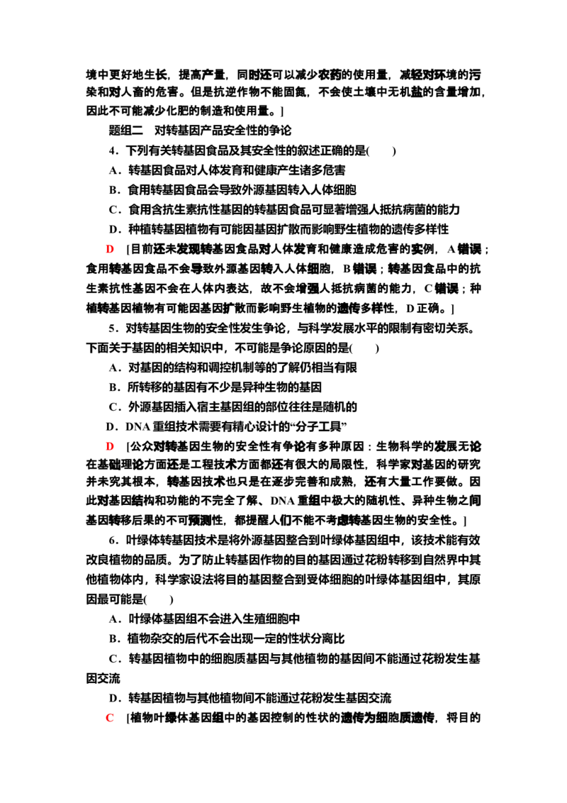 16转基因产品的安全性课后作业新教材人教版（2019）高中生物选择性必修3_高中九科知识点归纳。_人教版高中Word电子版试卷练习试题知识点全科_高中生物试卷习题_生物选修_选修3