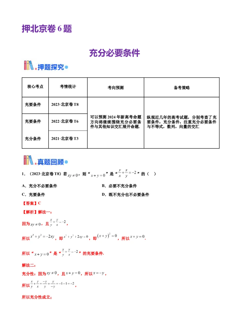 押北京卷第6题充分必要条件（解析版）_2.2025数学总复习_2024年新高考资料_5.2024三轮冲刺_备战2024年高考数学临考题号押题（北京专用）322768321