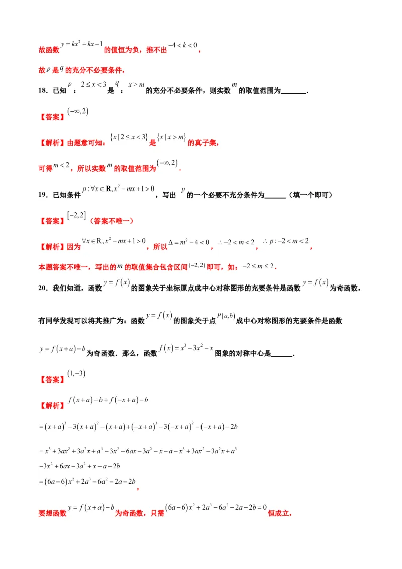 押北京卷第6题充分必要条件（解析版）_2.2025数学总复习_2024年新高考资料_5.2024三轮冲刺_备战2024年高考数学临考题号押题（北京专用）322768321