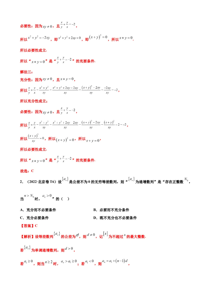 押北京卷第6题充分必要条件（解析版）_2.2025数学总复习_2024年新高考资料_5.2024三轮冲刺_备战2024年高考数学临考题号押题（北京专用）322768321