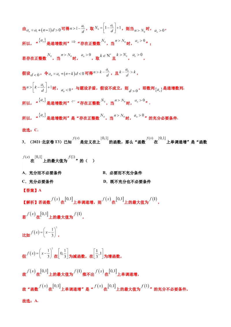 押北京卷第6题充分必要条件（解析版）_2.2025数学总复习_2024年新高考资料_5.2024三轮冲刺_备战2024年高考数学临考题号押题（北京专用）322768321