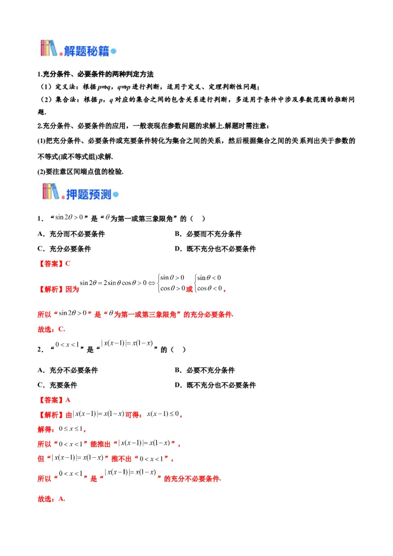 押北京卷第6题充分必要条件（解析版）_2.2025数学总复习_2024年新高考资料_5.2024三轮冲刺_备战2024年高考数学临考题号押题（北京专用）322768321