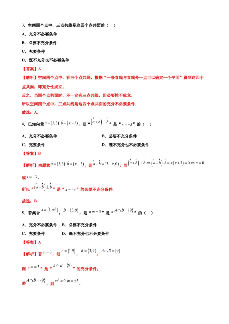 押北京卷第6题充分必要条件（解析版）_2.2025数学总复习_2024年新高考资料_5.2024三轮冲刺_备战2024年高考数学临考题号押题（北京专用）322768321