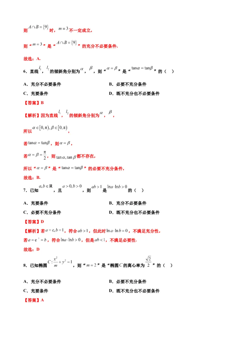 押北京卷第6题充分必要条件（解析版）_2.2025数学总复习_2024年新高考资料_5.2024三轮冲刺_备战2024年高考数学临考题号押题（北京专用）322768321