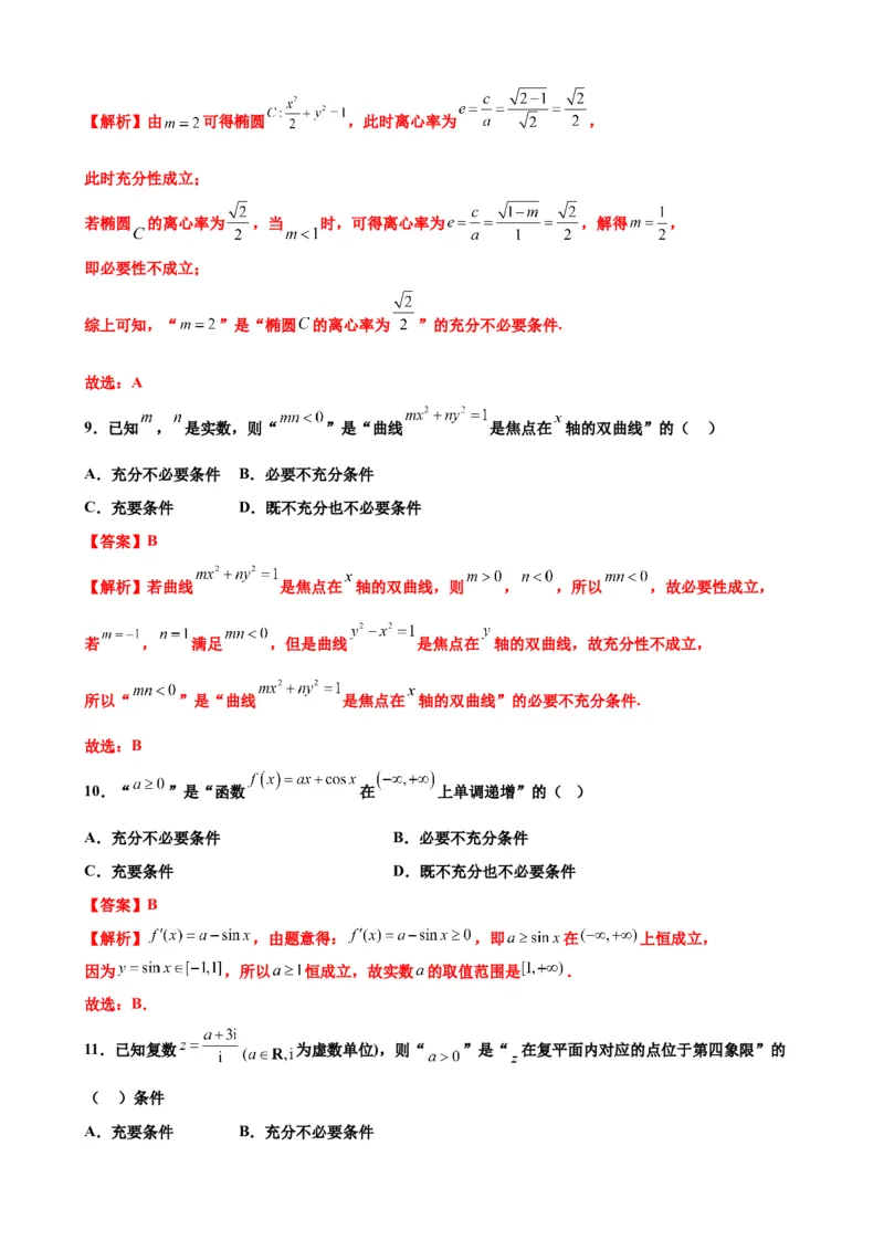 押北京卷第6题充分必要条件（解析版）_2.2025数学总复习_2024年新高考资料_5.2024三轮冲刺_备战2024年高考数学临考题号押题（北京专用）322768321