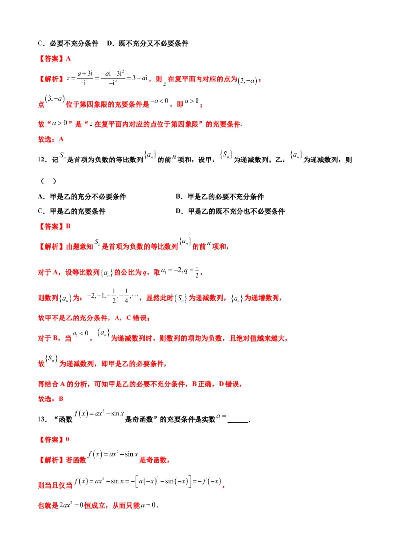 押北京卷第6题充分必要条件（解析版）_2.2025数学总复习_2024年新高考资料_5.2024三轮冲刺_备战2024年高考数学临考题号押题（北京专用）322768321