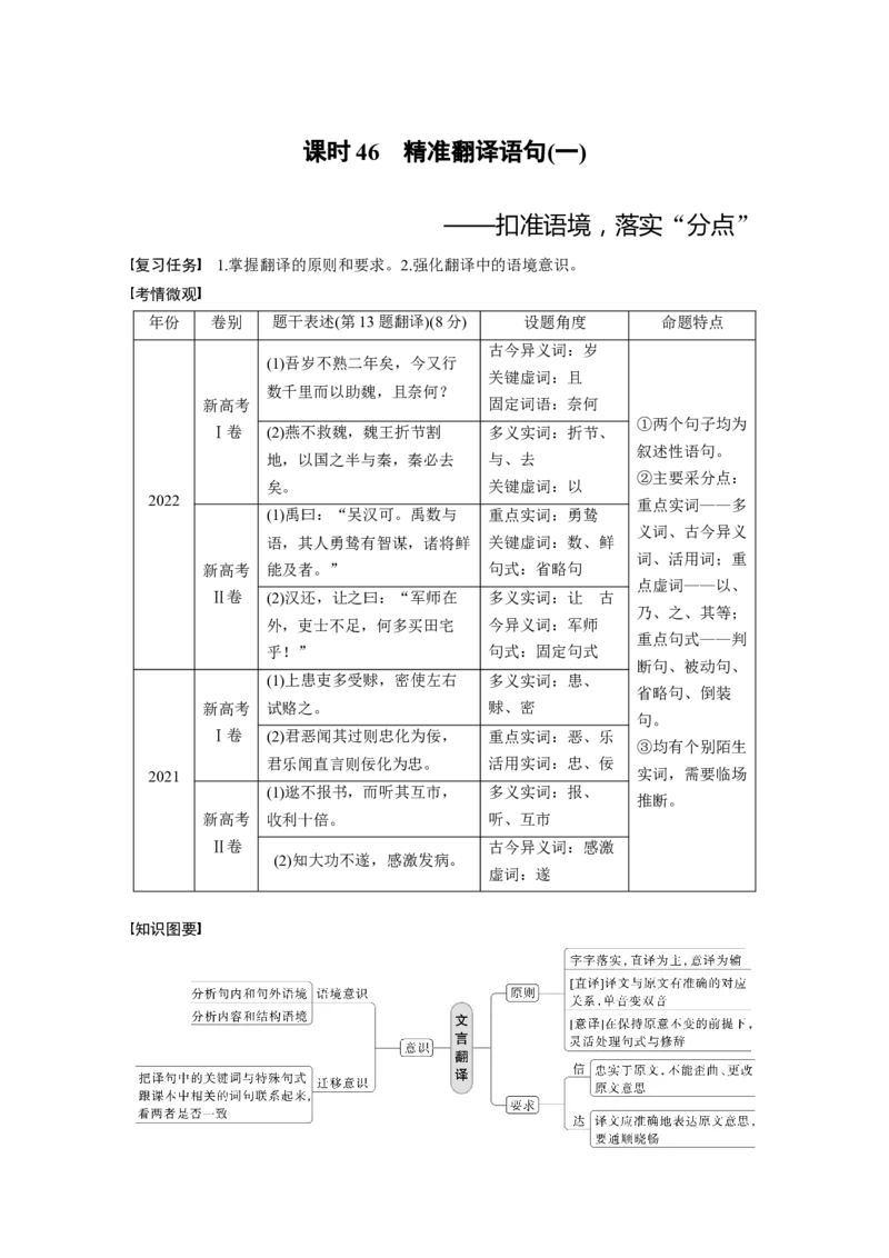 板块5第2部分文言文考点突破课时46　精准翻译语句(一)&mdash;&mdash;扣准语境，落实&ldquo;分点&rdquo;_01高考语文_4.22024年新高考资料_1.2024一轮复习_2024年高考语文一轮复习讲义（部编新高考版）