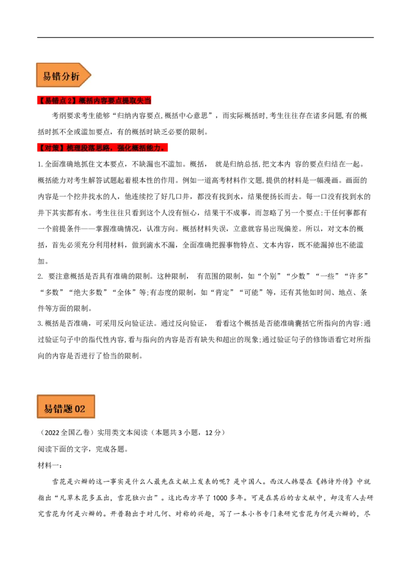 易错点07实用类文本阅读（一）-备战2023年高考语文考试易错题（全国通用）（解析版）_01高考语文_6赠通用版（老高考）复习资料_专项复习