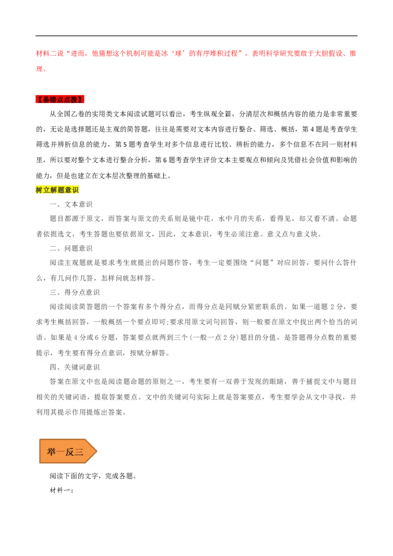 易错点07实用类文本阅读（一）-备战2023年高考语文考试易错题（全国通用）（解析版）_01高考语文_6赠通用版（老高考）复习资料_专项复习