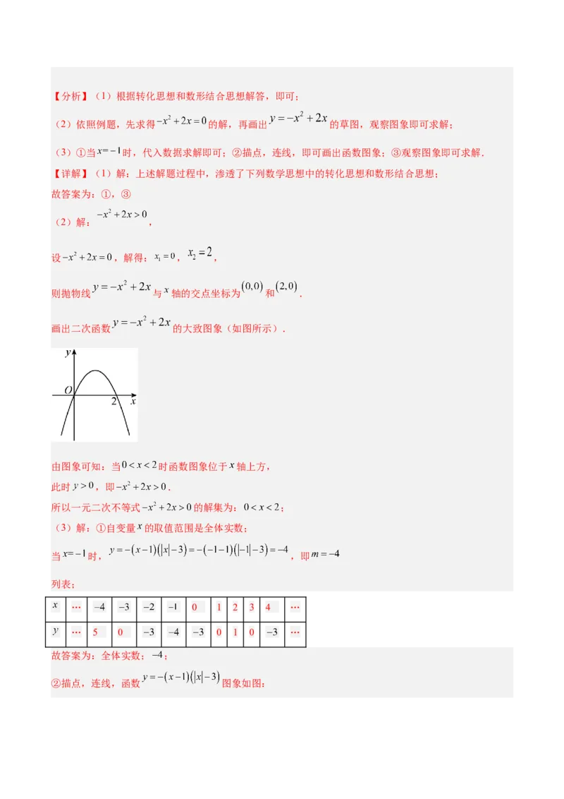 专题08二次函数与一元二次方程重难点题型专训（六大题型）（教师版）_初中数学_九年级数学上册（人教版）_重难点专题提升-V7_2024版