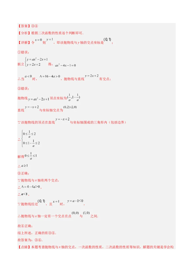专题08二次函数与一元二次方程重难点题型专训（六大题型）（教师版）_初中数学_九年级数学上册（人教版）_重难点专题提升-V7_2024版