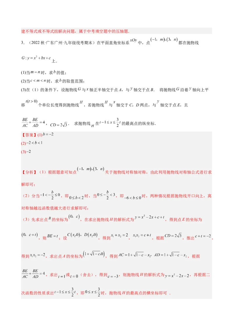 专题08二次函数与一元二次方程重难点题型专训（六大题型）（教师版）_初中数学_九年级数学上册（人教版）_重难点专题提升-V7_2024版