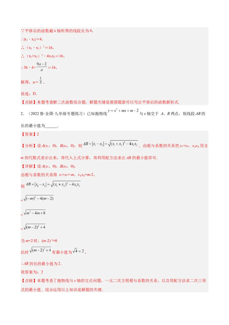 专题08二次函数与一元二次方程重难点题型专训（六大题型）（教师版）_初中数学_九年级数学上册（人教版）_重难点专题提升-V7_2024版