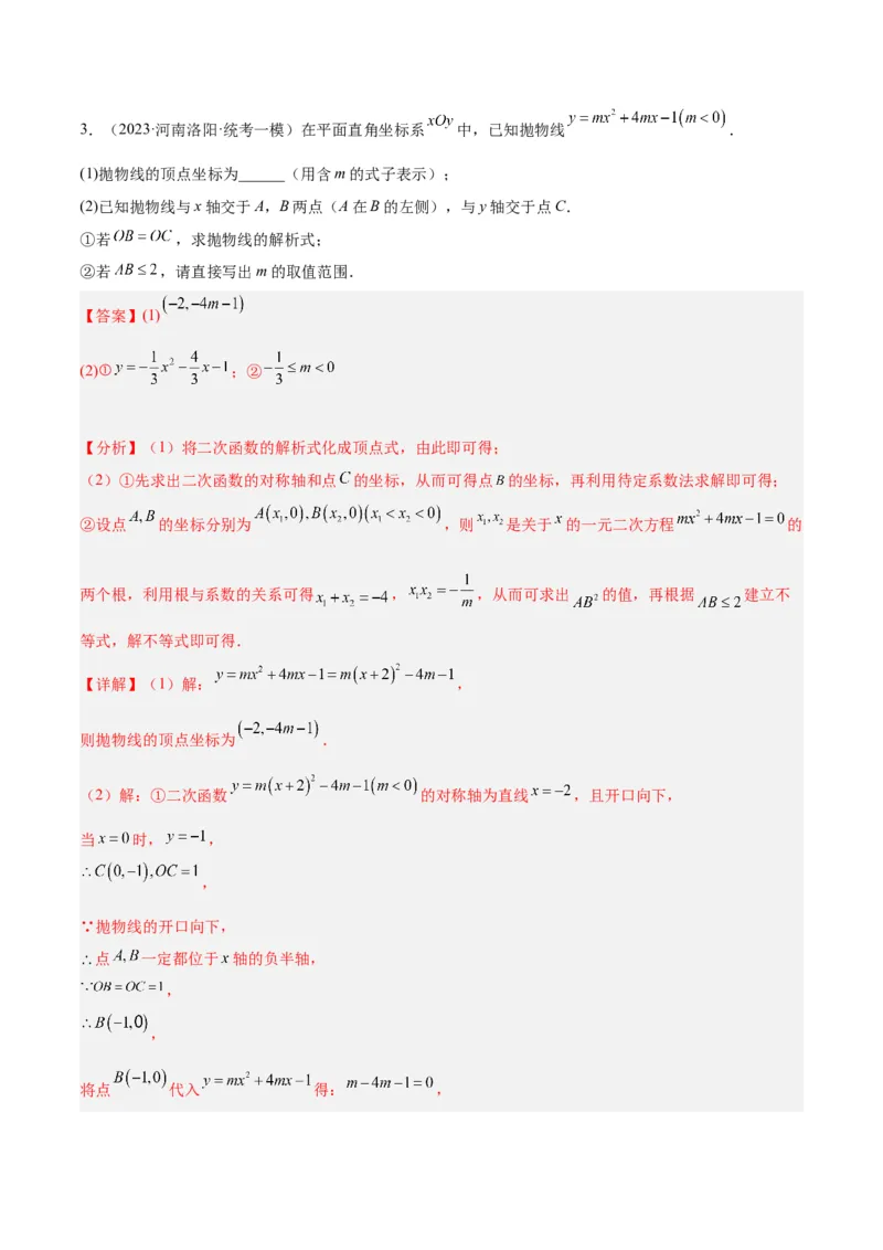 专题08二次函数与一元二次方程重难点题型专训（六大题型）（教师版）_初中数学_九年级数学上册（人教版）_重难点专题提升-V7_2024版