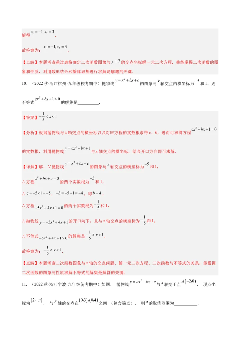 专题08二次函数与一元二次方程重难点题型专训（六大题型）（教师版）_初中数学_九年级数学上册（人教版）_重难点专题提升-V7_2024版