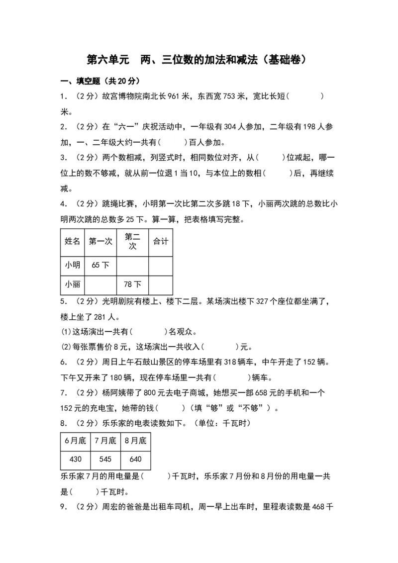 第六单元两、三位数的加法和减法（基础卷）（苏教版）_二年级数学下册（苏教版）_第四套_单元知识复习专项-K49_2024版