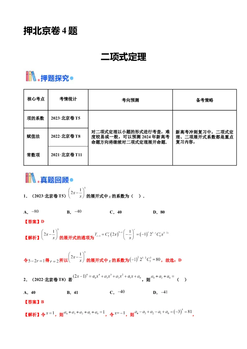 押北京卷第4题二项式定理（解析版）_2.2025数学总复习_2024年新高考资料_5.2024三轮冲刺_备战2024年高考数学临考题号押题（北京专用）322768321