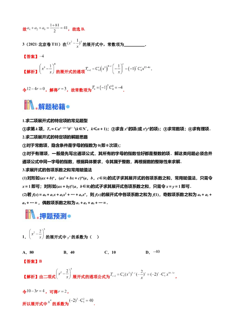 押北京卷第4题二项式定理（解析版）_2.2025数学总复习_2024年新高考资料_5.2024三轮冲刺_备战2024年高考数学临考题号押题（北京专用）322768321