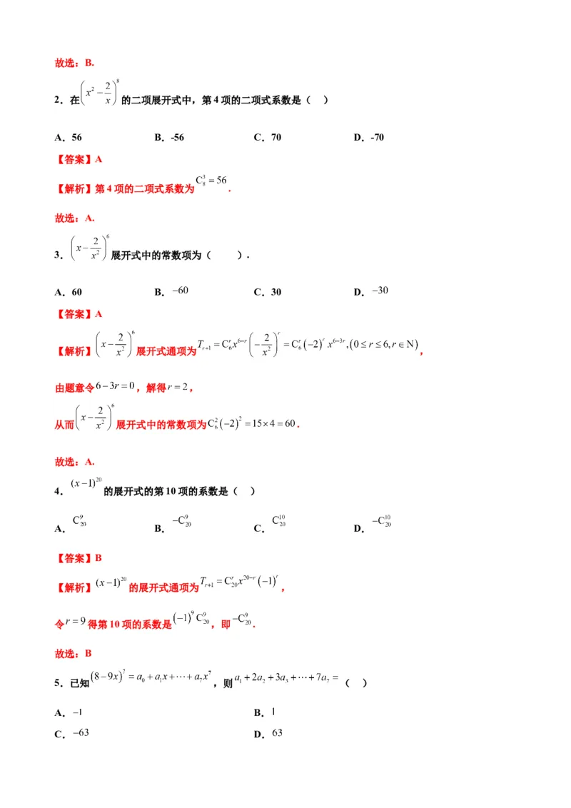 押北京卷第4题二项式定理（解析版）_2.2025数学总复习_2024年新高考资料_5.2024三轮冲刺_备战2024年高考数学临考题号押题（北京专用）322768321