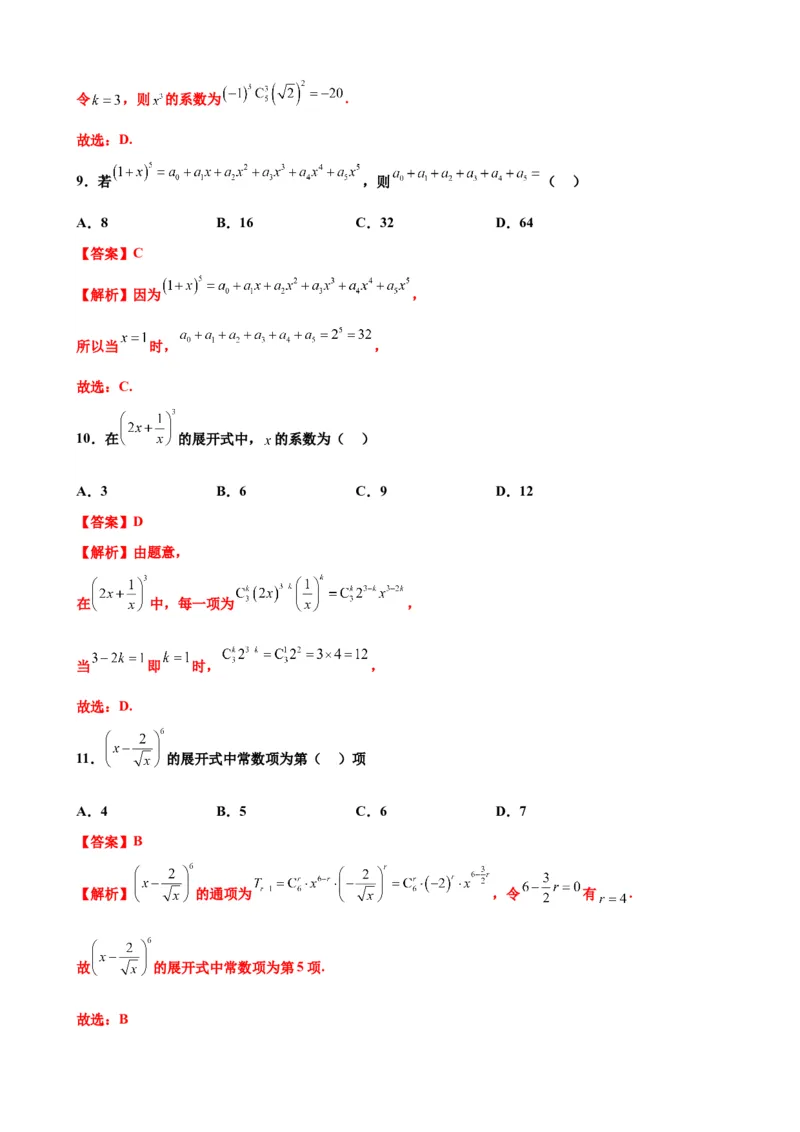 押北京卷第4题二项式定理（解析版）_2.2025数学总复习_2024年新高考资料_5.2024三轮冲刺_备战2024年高考数学临考题号押题（北京专用）322768321