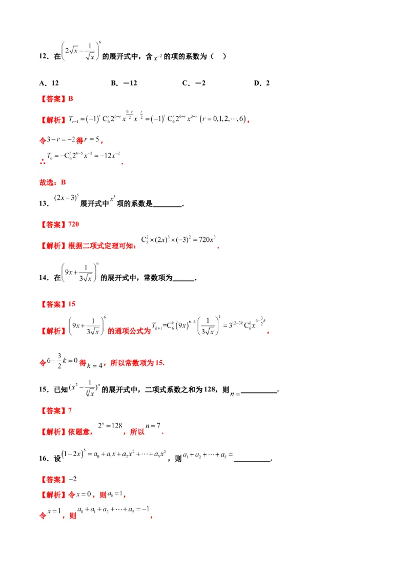 押北京卷第4题二项式定理（解析版）_2.2025数学总复习_2024年新高考资料_5.2024三轮冲刺_备战2024年高考数学临考题号押题（北京专用）322768321