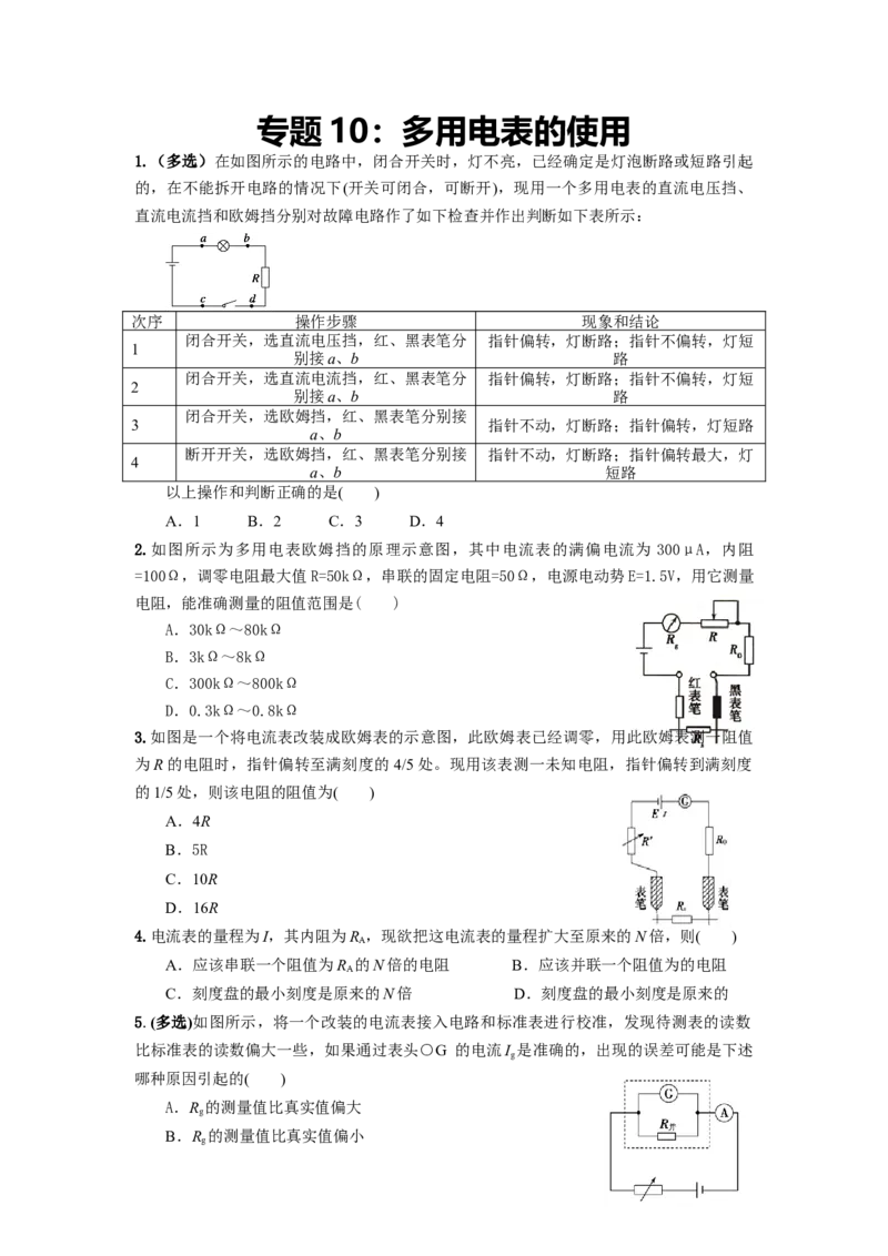 专题10：多用电表的使用(1)期末专项汇编-高中物理人教版必修三（2019版）_高中九科知识点归纳。_人教版高中Word电子版试卷练习试题知识点全科_高中物理试卷习题_物理必修_必修3