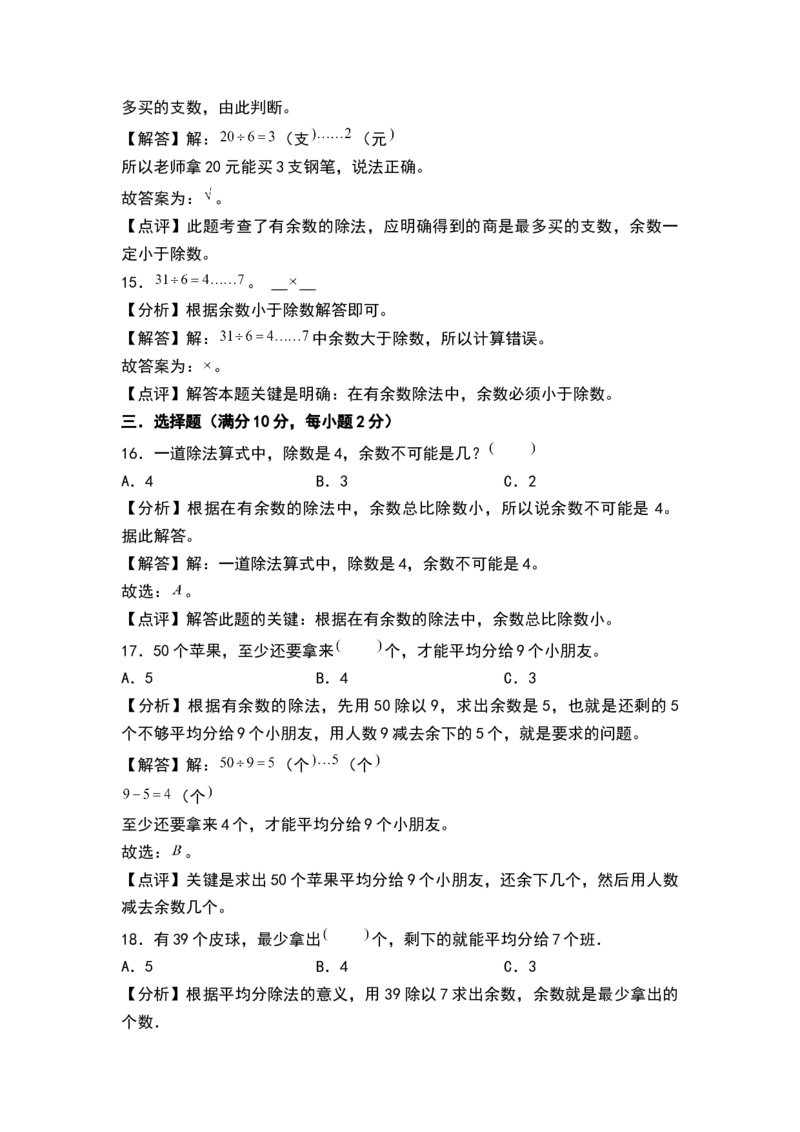 第一单元有余数的除法（单元测试）-二年级数学下册（解析版）（苏教版）_二年级数学下册（苏教版）_第四套_单元测试