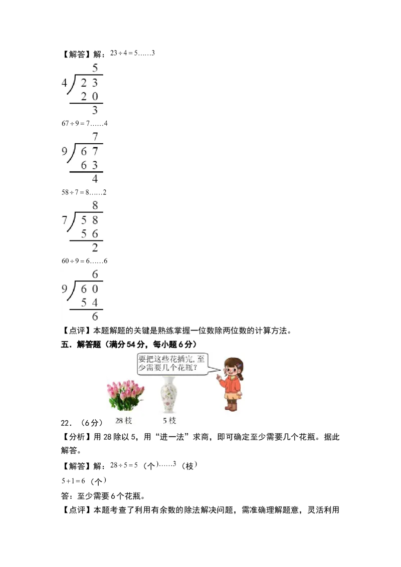 第一单元有余数的除法（单元测试）-二年级数学下册（解析版）（苏教版）_二年级数学下册（苏教版）_第四套_单元测试