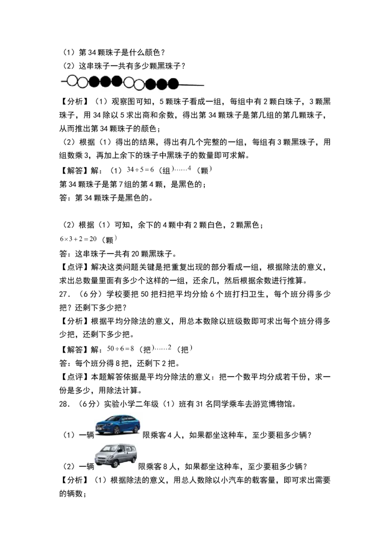 第一单元有余数的除法（单元测试）-二年级数学下册（解析版）（苏教版）_二年级数学下册（苏教版）_第四套_单元测试