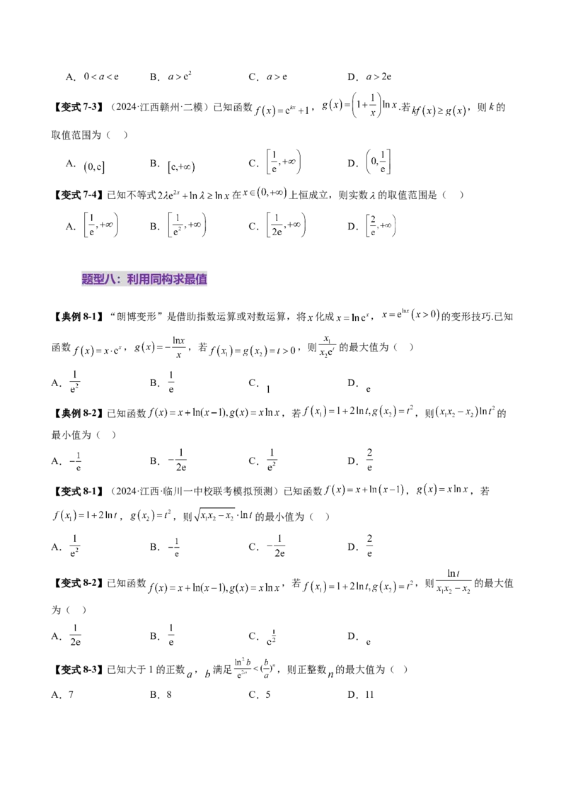 拔高点突破03导数中的朗博同构、双元同构、指对同构与二次同构问题（九大题型）（原卷版）_2.2025数学总复习_2025年新高考资料_一轮复习_第三章一元函数的导数及其应用
