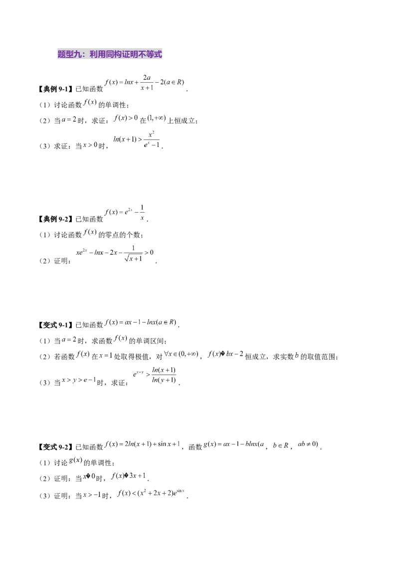 拔高点突破03导数中的朗博同构、双元同构、指对同构与二次同构问题（九大题型）（原卷版）_2.2025数学总复习_2025年新高考资料_一轮复习_第三章一元函数的导数及其应用
