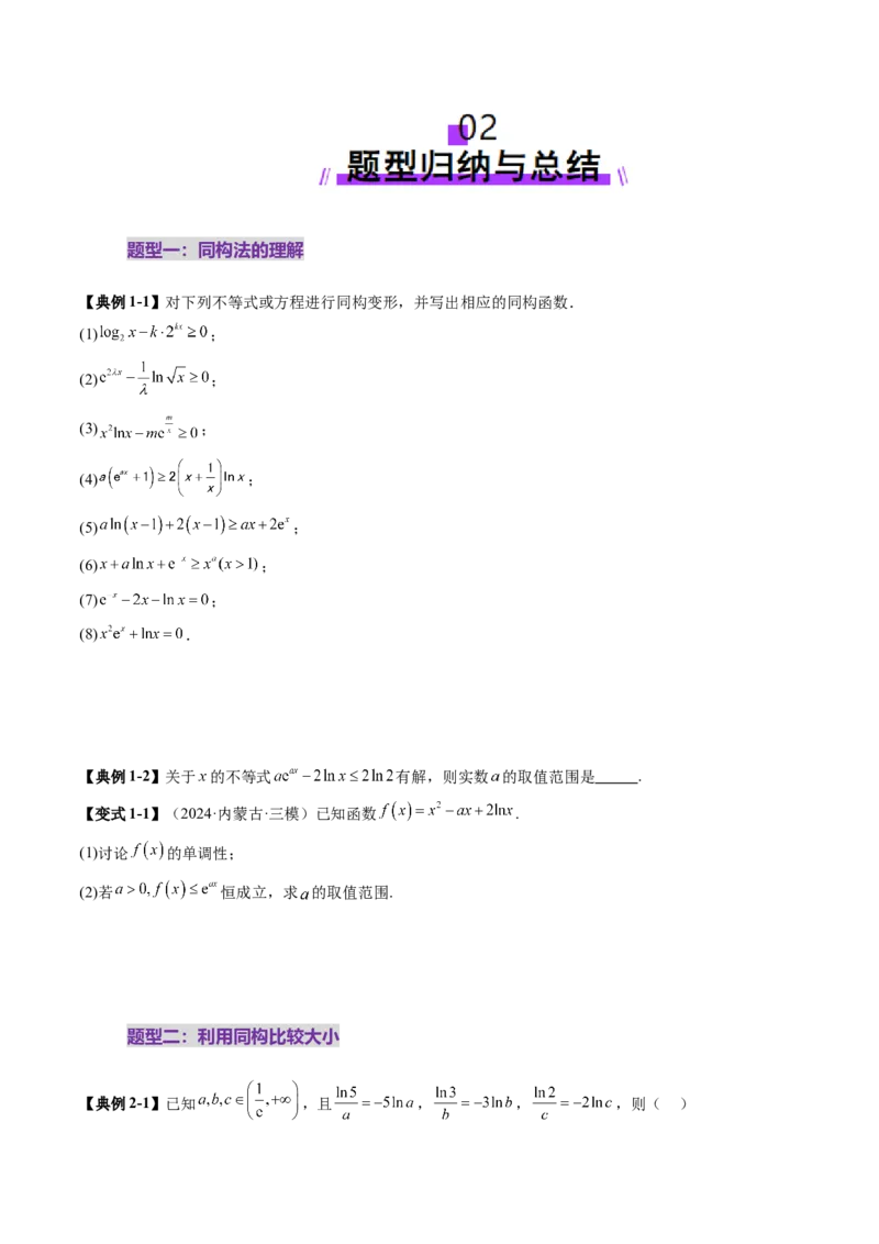拔高点突破03导数中的朗博同构、双元同构、指对同构与二次同构问题（九大题型）（原卷版）_2.2025数学总复习_2025年新高考资料_一轮复习_第三章一元函数的导数及其应用