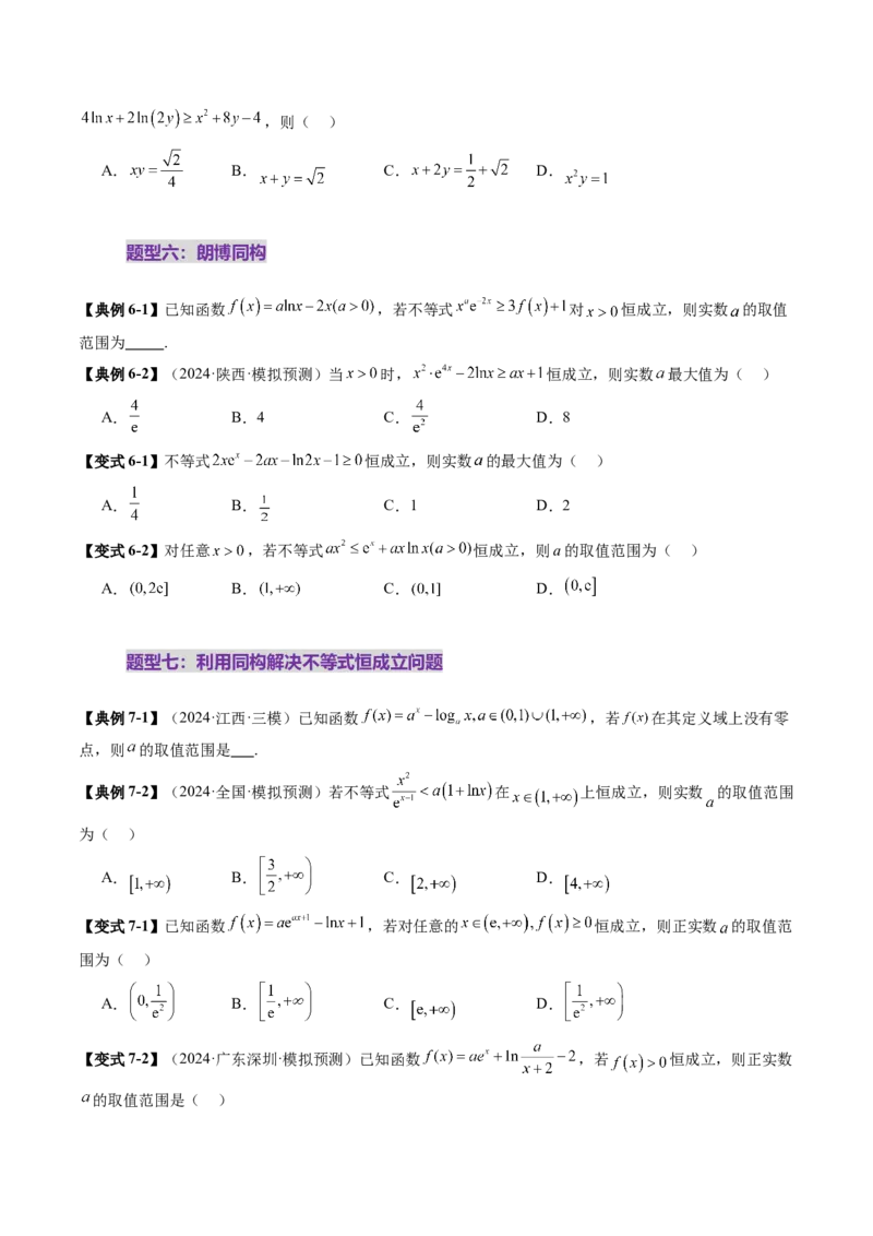 拔高点突破03导数中的朗博同构、双元同构、指对同构与二次同构问题（九大题型）（原卷版）_2.2025数学总复习_2025年新高考资料_一轮复习_第三章一元函数的导数及其应用
