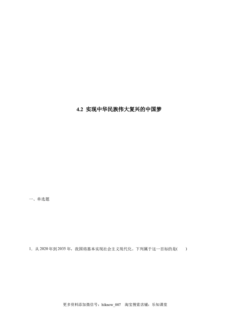 4.2实现中华民族伟大复兴的中国梦-高一政治上学期随堂小卷（统编版必修1）（解析版）_new_高中九科知识点归纳。_人教版高中Word电子版试卷练习试题知识点全科_高中政治试卷习题_必修1