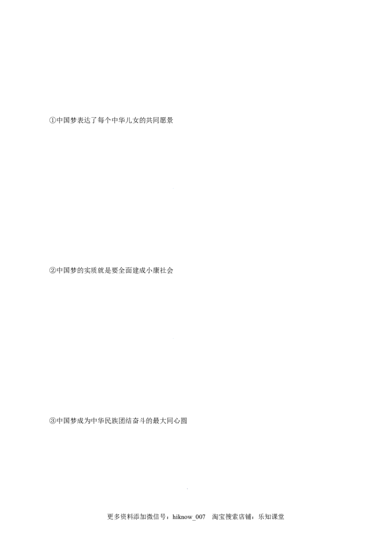 4.2实现中华民族伟大复兴的中国梦-高一政治上学期随堂小卷（统编版必修1）（解析版）_new_高中九科知识点归纳。_人教版高中Word电子版试卷练习试题知识点全科_高中政治试卷习题_必修1