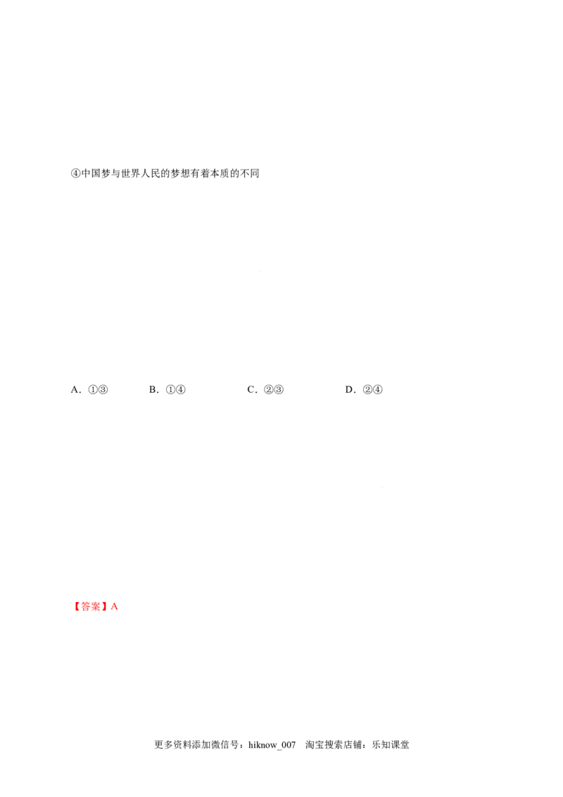 4.2实现中华民族伟大复兴的中国梦-高一政治上学期随堂小卷（统编版必修1）（解析版）_new_高中九科知识点归纳。_人教版高中Word电子版试卷练习试题知识点全科_高中政治试卷习题_必修1