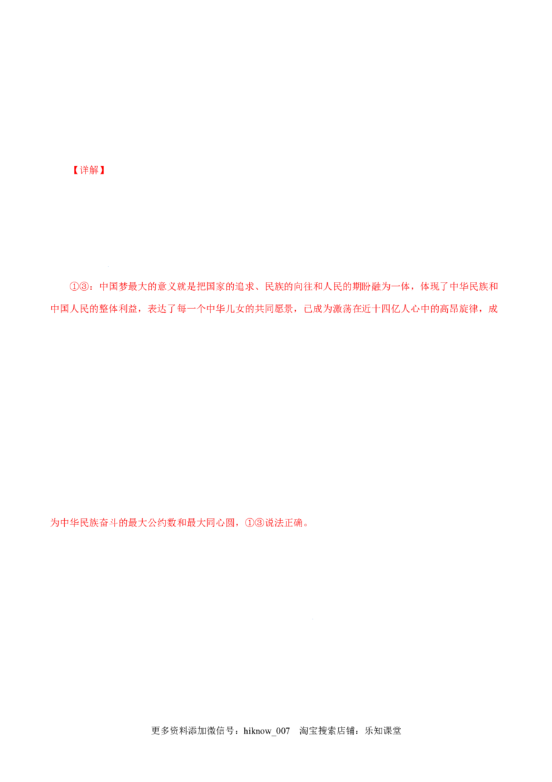 4.2实现中华民族伟大复兴的中国梦-高一政治上学期随堂小卷（统编版必修1）（解析版）_new_高中九科知识点归纳。_人教版高中Word电子版试卷练习试题知识点全科_高中政治试卷习题_必修1
