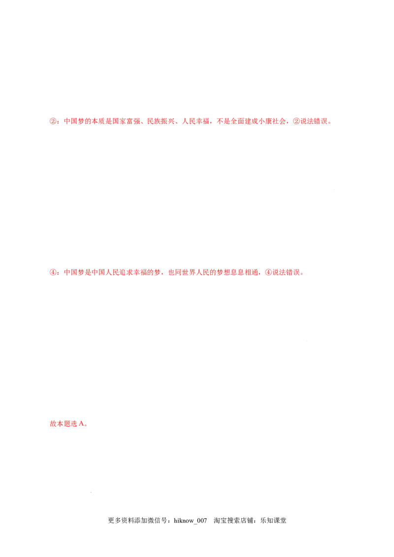 4.2实现中华民族伟大复兴的中国梦-高一政治上学期随堂小卷（统编版必修1）（解析版）_new_高中九科知识点归纳。_人教版高中Word电子版试卷练习试题知识点全科_高中政治试卷习题_必修1