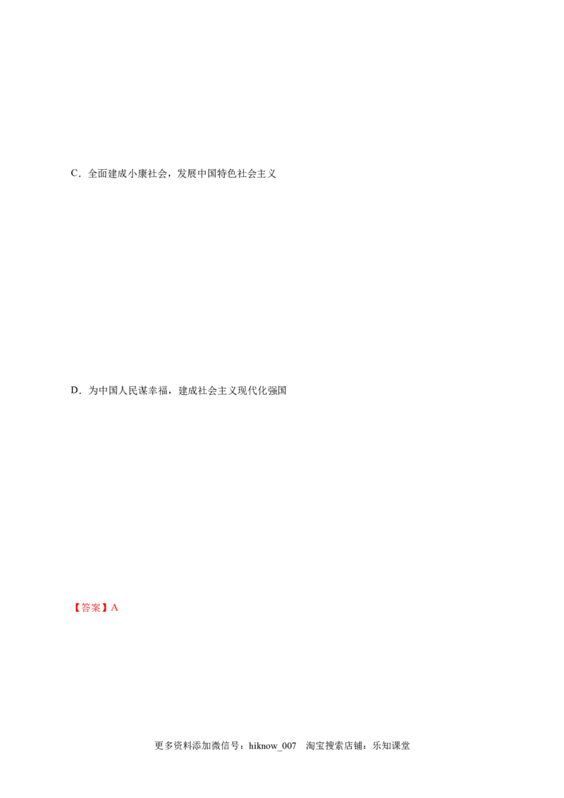 4.2实现中华民族伟大复兴的中国梦-高一政治上学期随堂小卷（统编版必修1）（解析版）_new_高中九科知识点归纳。_人教版高中Word电子版试卷练习试题知识点全科_高中政治试卷习题_必修1