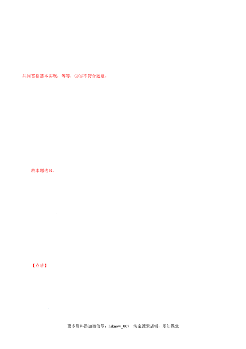 4.2实现中华民族伟大复兴的中国梦-高一政治上学期随堂小卷（统编版必修1）（解析版）_new_高中九科知识点归纳。_人教版高中Word电子版试卷练习试题知识点全科_高中政治试卷习题_必修1
