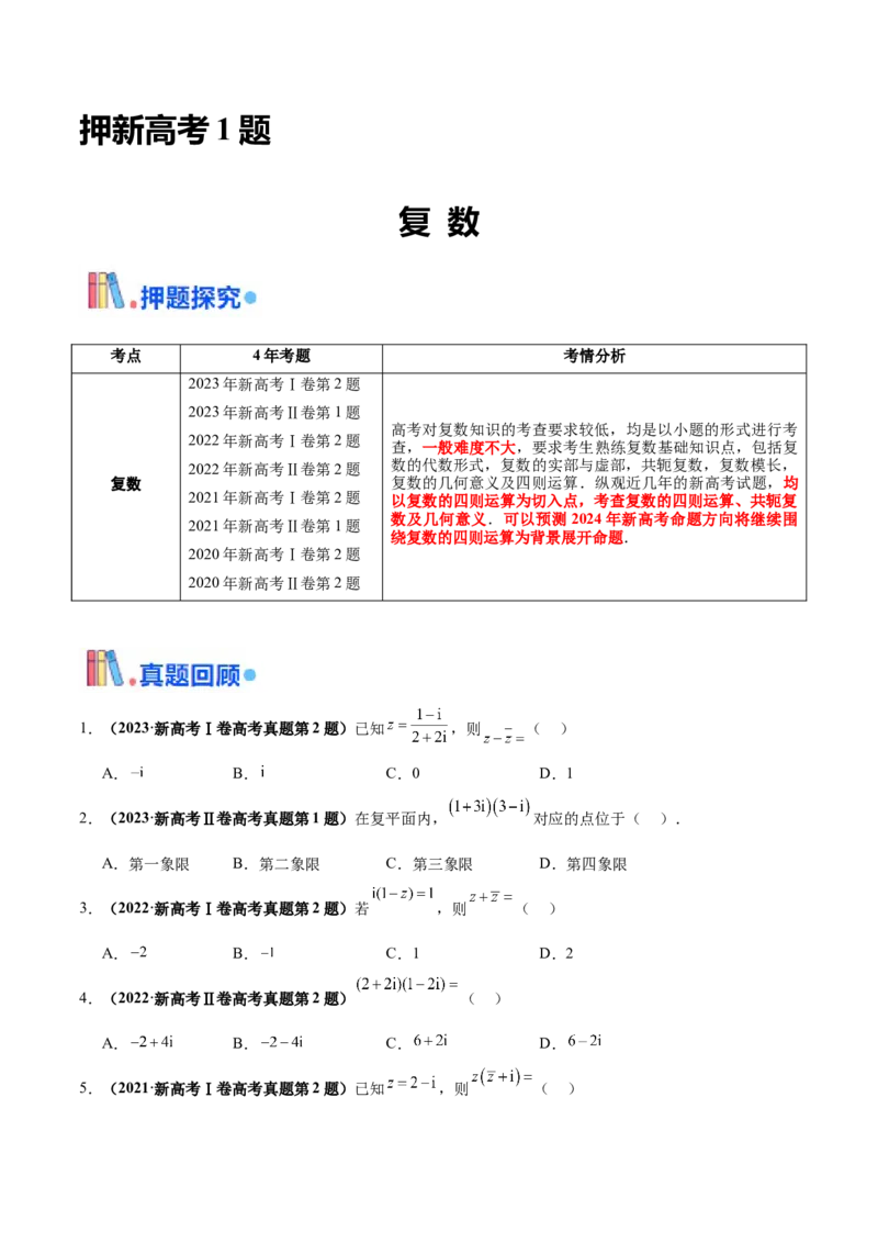 押新高考第1题复数（原卷版）_2.2025数学总复习_2024年新高考资料_5.2024三轮冲刺_备战2024年高考数学临考题号押题（新高考通用）323127423