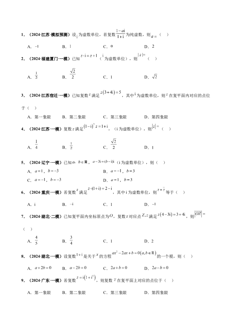 押新高考第1题复数（原卷版）_2.2025数学总复习_2024年新高考资料_5.2024三轮冲刺_备战2024年高考数学临考题号押题（新高考通用）323127423