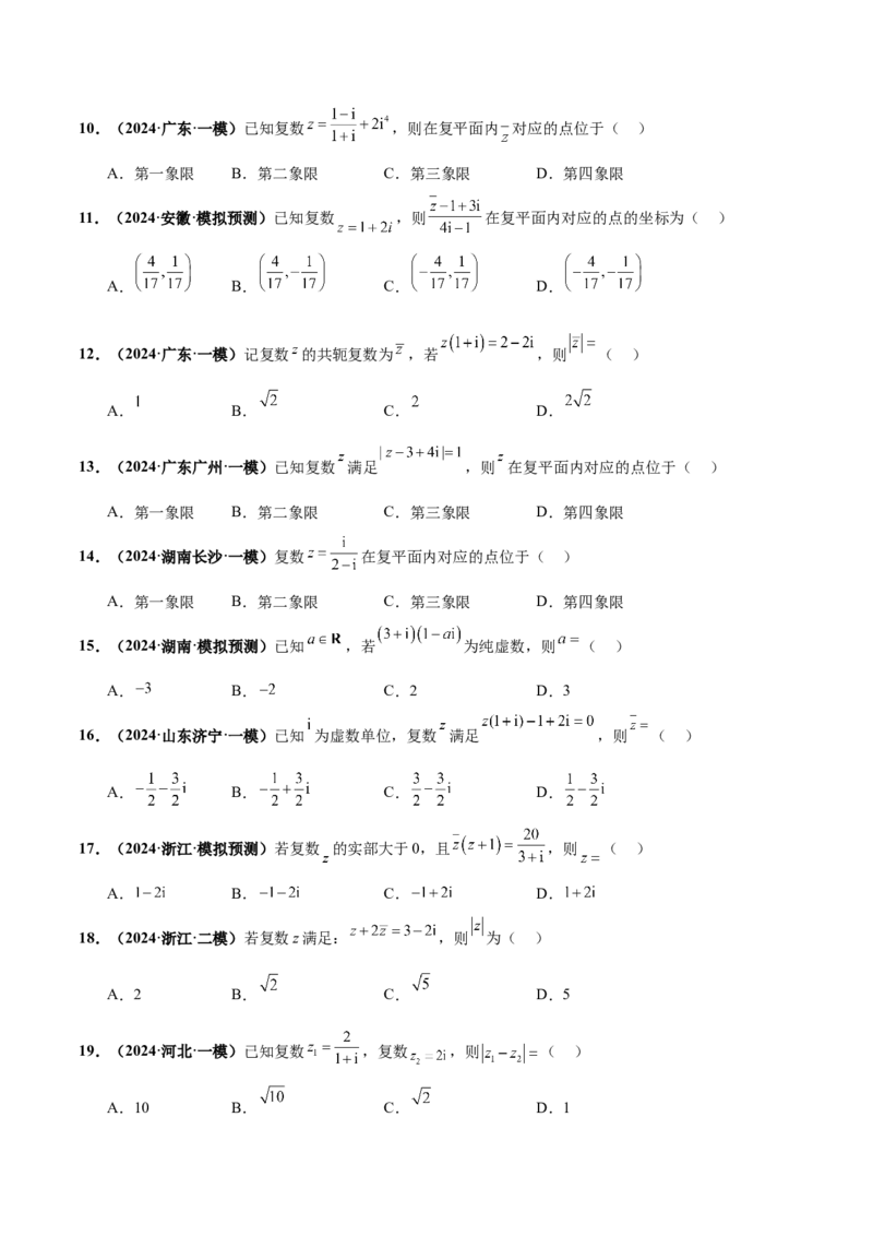 押新高考第1题复数（原卷版）_2.2025数学总复习_2024年新高考资料_5.2024三轮冲刺_备战2024年高考数学临考题号押题（新高考通用）323127423