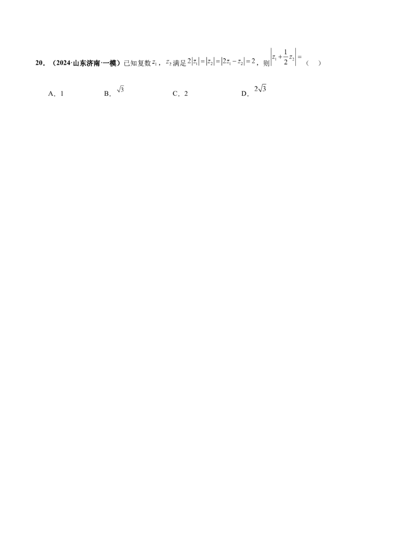 押新高考第1题复数（原卷版）_2.2025数学总复习_2024年新高考资料_5.2024三轮冲刺_备战2024年高考数学临考题号押题（新高考通用）323127423